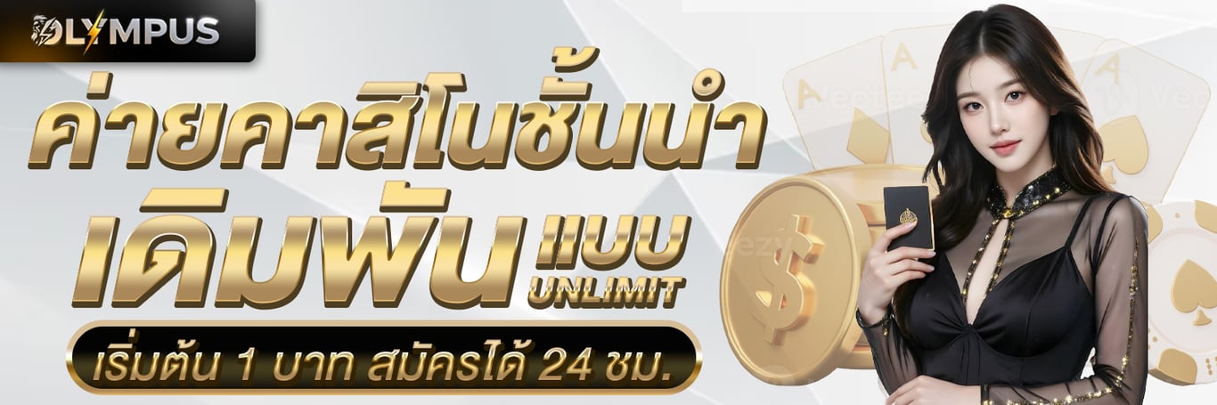 OLYMPUS เว็บเดิมพันออนไลน์ครบวงจร สล็อต บาคาร่า แทงบอล มั่นคงปลอดภัยจ่ายจริงทุกยอด